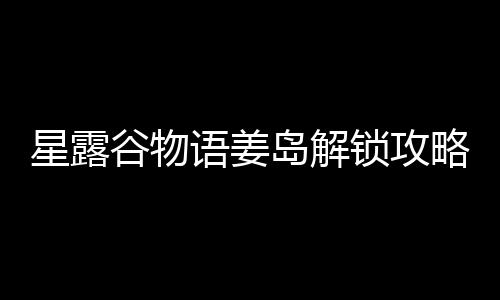 岛解语姜谷物星露略锁攻