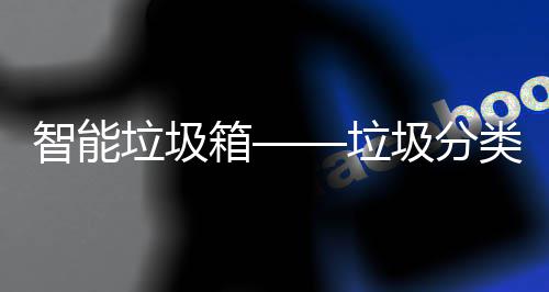 趋势智能箱垃圾垃类新圾分