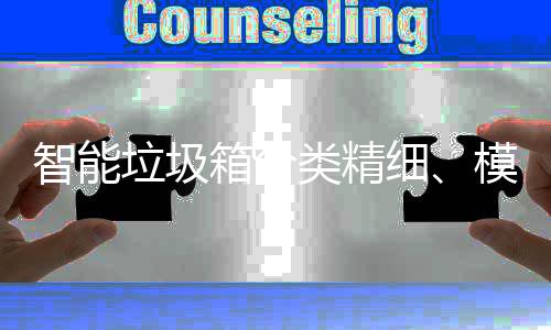 ，已0余智能高端箱分细模式覆盖垃圾类精成功城
