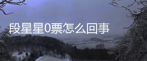段星 段最终组内最低星0星星么回票怎排名竟是事