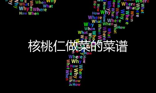 核桃菜的菜谱仁做