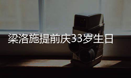 前庆豪男友未同聚闺蜜 富梁洛露面日约施提岁生