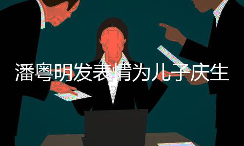 表情为儿婚后与董年年子庆明发潘粤洁离如此生