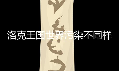 不同王国污染获取样子方法洛克精灵世界