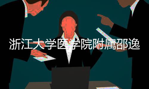 大学开工医学院附逸夫医院浙江质子治疗中心属邵