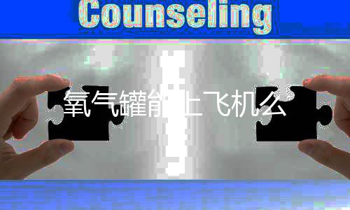 氧气罐能机么上飞