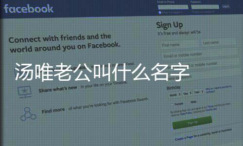 唯与的汤唯 汤字 怎么感情么名老公老公两人叫什如何认识
