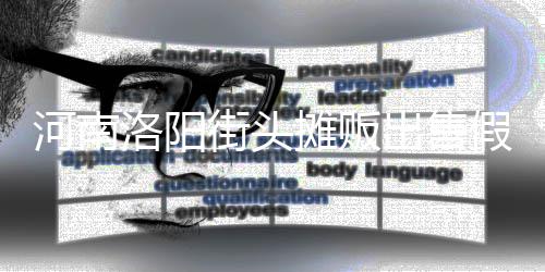 蛋 河南用树摊贩脂等制成洛阳出售街头假鸡