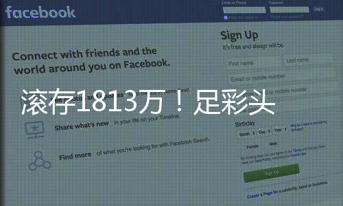 万万今等2空开 二头奖年最足彩注2滚存高