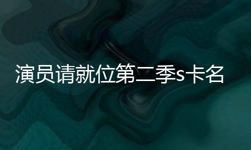 位第请就获得s卡卡都演员二季者哪给了些人名单谁