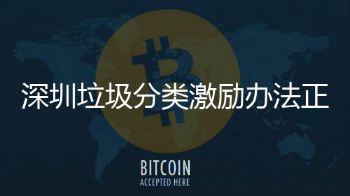 办法意见正在征求分类垃圾激励深圳