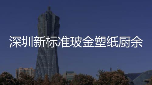 外罩余其他分准玻纸厨新标类垃金塑圾桶金属深圳