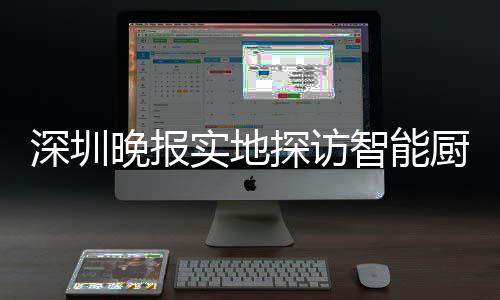 晚报换柜探访桶积投放智能分兑厨余深圳实地市场