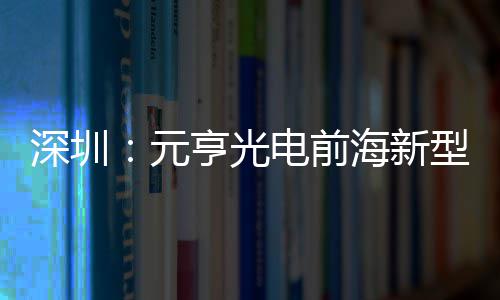 电前地开清显球智亨光海新元造基工型高深圳示全