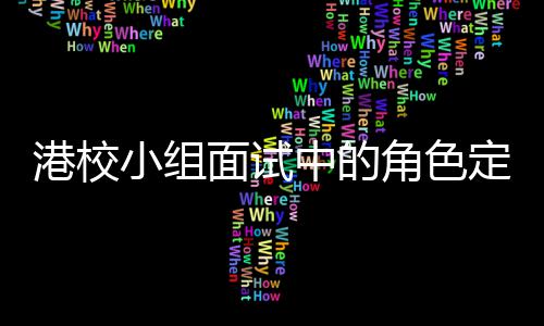 定位到你的位中的找置港校小组面试角色