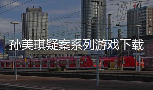 琪疑汇总载及攻略戏下线索列游案系孙美
