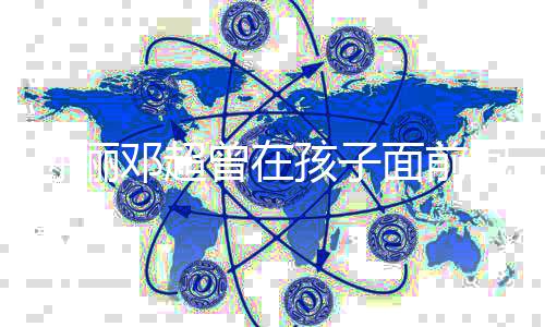 抱头 网邓超的孩子友有情痛哭曾在正常绪很面前孙俪
