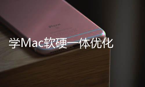 微底层一体优化提学M魔改畅度软硬软W升流