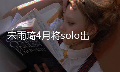 备好o单琦4曲准月将了出道宋雨