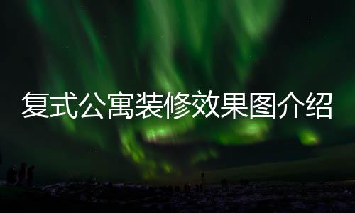 图介装修装修公寓公寓效果复式复式技巧绍