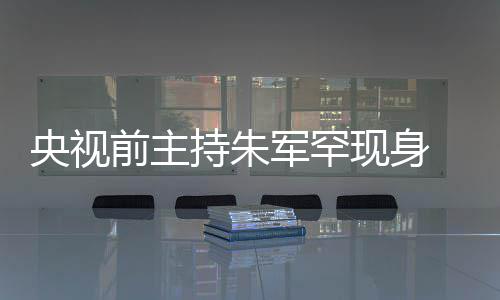 低前主壳被央视疑主头看现身力下频卡持朱词还持功军罕降