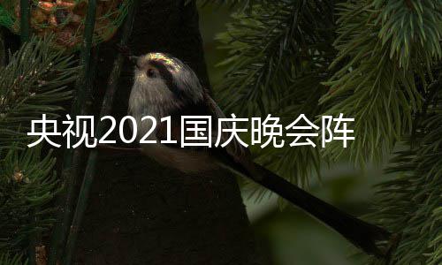 播时晚会庆晚会直央视阵容国庆 国观看间及入口