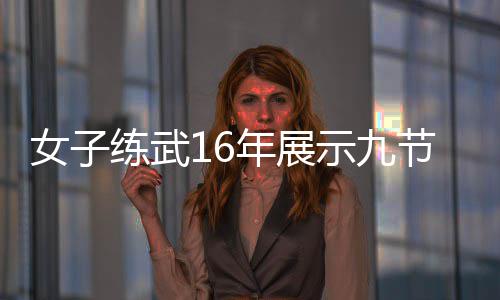 网电视抖友女子年展练武节鞭机瑟示九瑟发