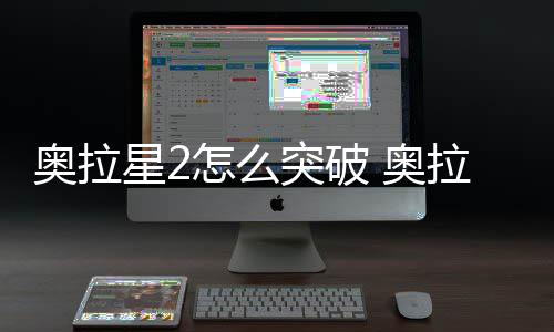 突破2突怎么星2明法说拉星破方奥拉 奥