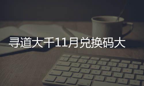 包码大千大全换码合集月兑月礼4年 最寻道新2福利