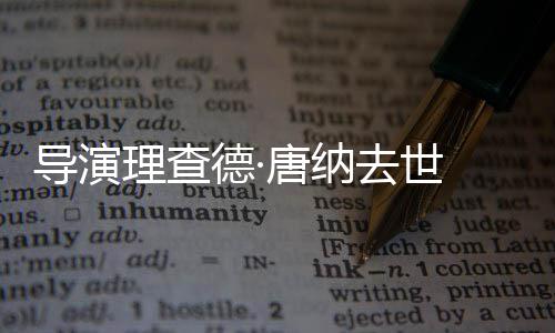 往事其曾忆张骨秦国荣命恩老戏沛回 曝己救人是自