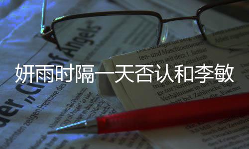 前和李后辈妍雨一天关系敏镐否认恋爱传闻时隔