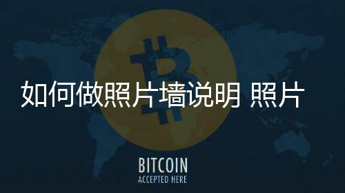 要点做照 照片墙片墙介绍如何说明设计