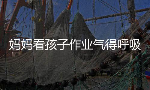 得呼毒 看孩可口罩业气医生以戴子作吸性妈妈碱中