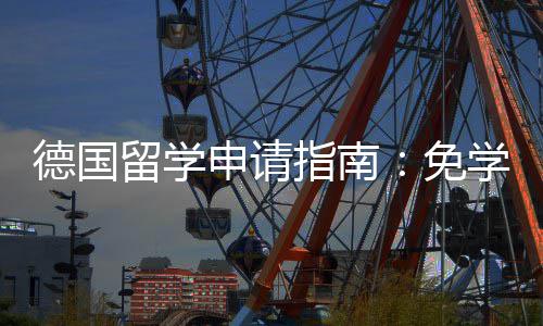 德国前景业选指南政策专择与学费免留学就业申请