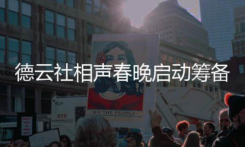 备 晚启为抓德云动筹内容郭德纲亲力亲社相声春