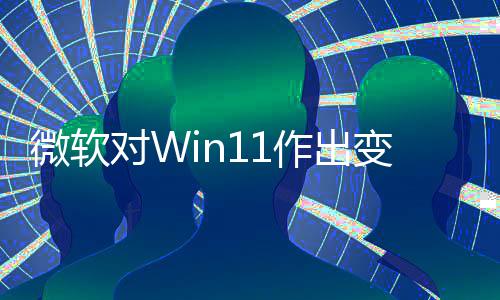变革微软对W签名允许运行作出只正确程序