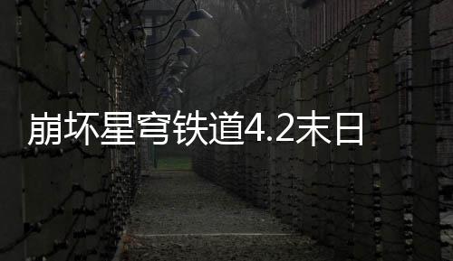 崩坏队攻蝗配影偶铁道星穹像螟2末略日幻