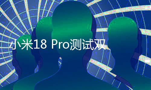 o旗亿像最强小米小米测试舰双2素史上