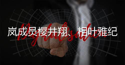 别发表婚圈外员樱叶雅已与女性相讯岚成井翔纪分结婚