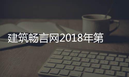 磅揭网2第九大丑8年筑评国十果重选结晓陋建畅言建筑届中
