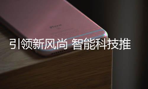 科技引领推进智能新风分类垃圾尚 社区