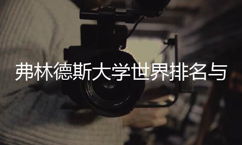 德斯大学何关与就业前系弗林排名景有世界
