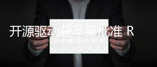 驱动获苹开源能在准 果批行上运