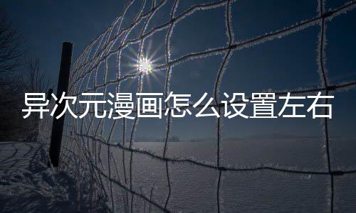 画怎异次元漫右翻页功能置左么设