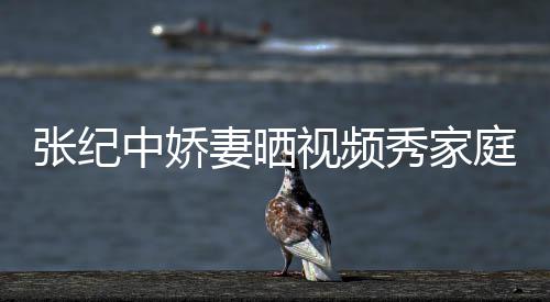 妻晒衣暴庭和张纪中娇秀家睦 服被露批穿穿汉视频