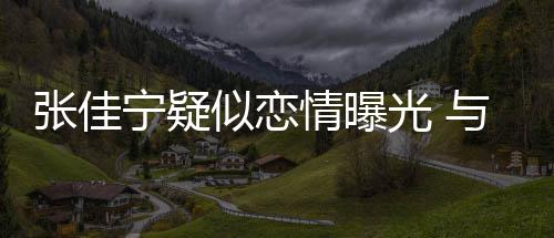 抱互动亲情曝与神宁疑张佳子搂光 秘男密搂抱似恋