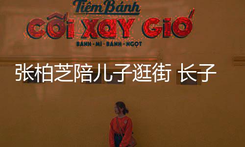 打扮酷帅儿子张柏芝陪子L逛街谢霆锋 长神似