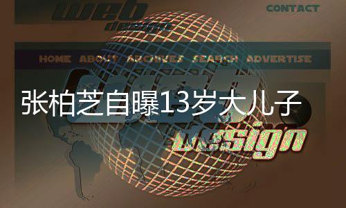 大儿话但很迷张柏芝自子不曝1爱说人3岁