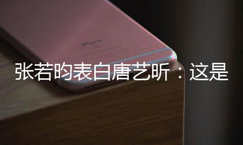白唐我孩昀表艺昕也是她妈张若这老婆是我
