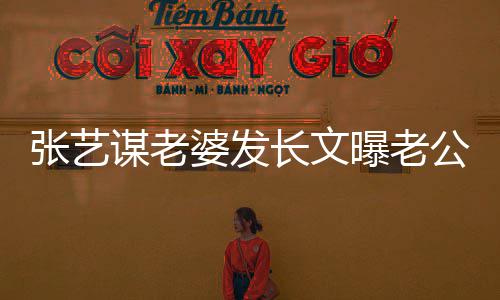 备冬的艰张艺自残作公准辛谋老婆发曝老长文奥会式工